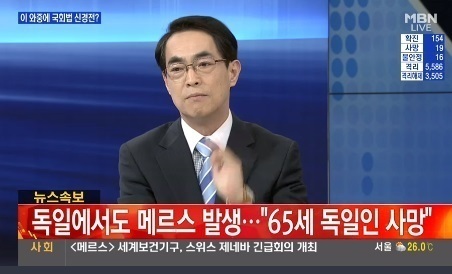 독일 메르스 / 독일 메르스 사진=MBN 방송 캡처