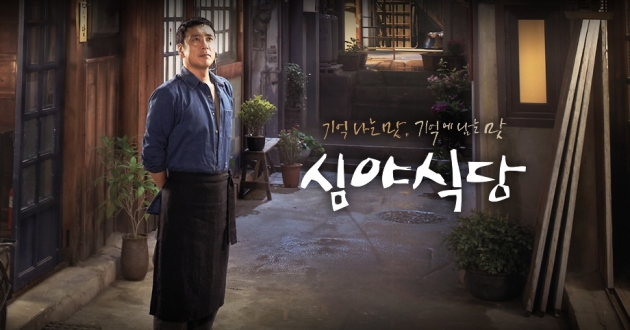 심야식당 / 심야식당 사진=MBC 제공
