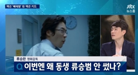 '뉴스룸' 류승완 '베테랑' / '뉴스룸' 류승완 '베테랑' 사진=jtbc 방송 캡처