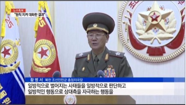 북한 황병서 유감 / 사진=YTN 뉴스 캡처