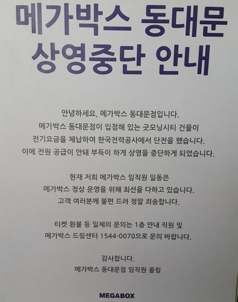 메가박스 동대문, 전기 끊겨 상영 중단…전기료 미납액만 6억원 '헉' /온라인커뮤니티 캡쳐