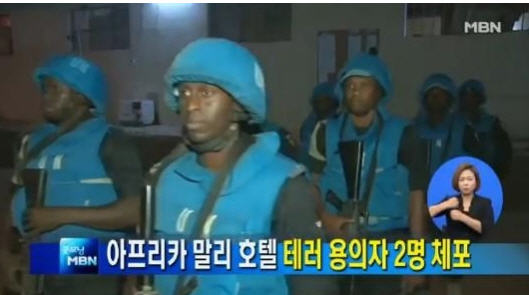 말리 호텔 테러 용의자 2명 체포 /MBN