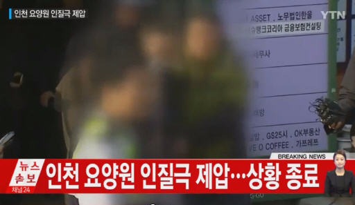 인천 요양병원서 인질극 인천 요양병원서 인질극 / 사진 = YTN 방송 캡처