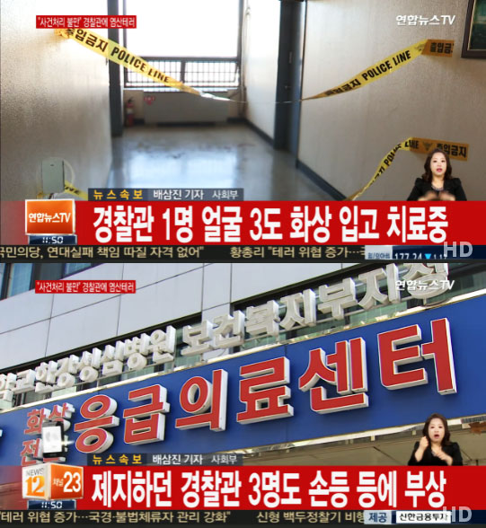 관악경찰서 염산 테러 관악경찰서 염산 테러 / 사진 = 연합뉴스TV 방송 캡처