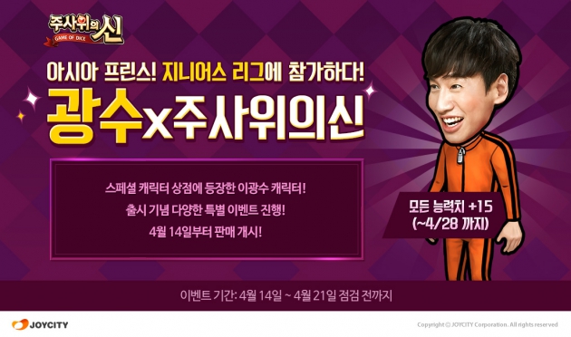 이광수 / 사진 = 조이시티 제공