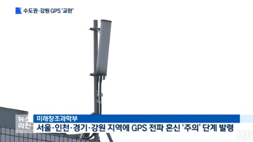 정부 GPS 전파혼신 주의 발령 (사진=해당방송 캡처) 