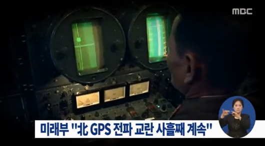 북한 GPS 교란 사흘째 계속 (사진=해당방송 캡처) 