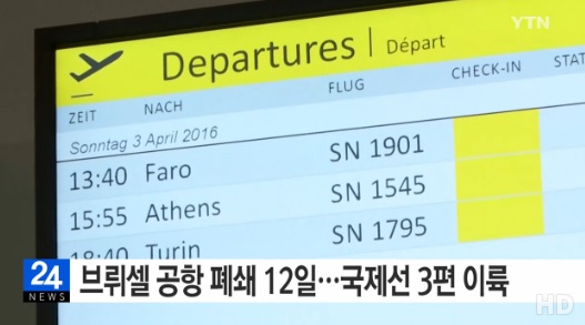 브뤼셀 공항 운영 부분재개 (사진=해당방송 캡처) 