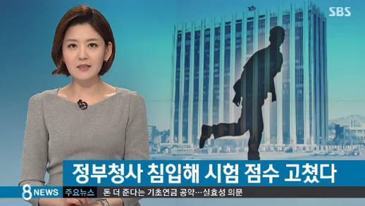 정부청사 침입해 성적 조작 (사진=방송캡처) 