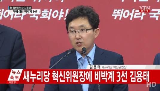 새누리당 혁신위원장 김용태 (사진=해당방송 캡처) 