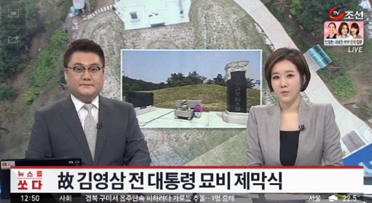 김영삼 전 대통령 묘비 제막식 (사진=해당방송 캡처) 