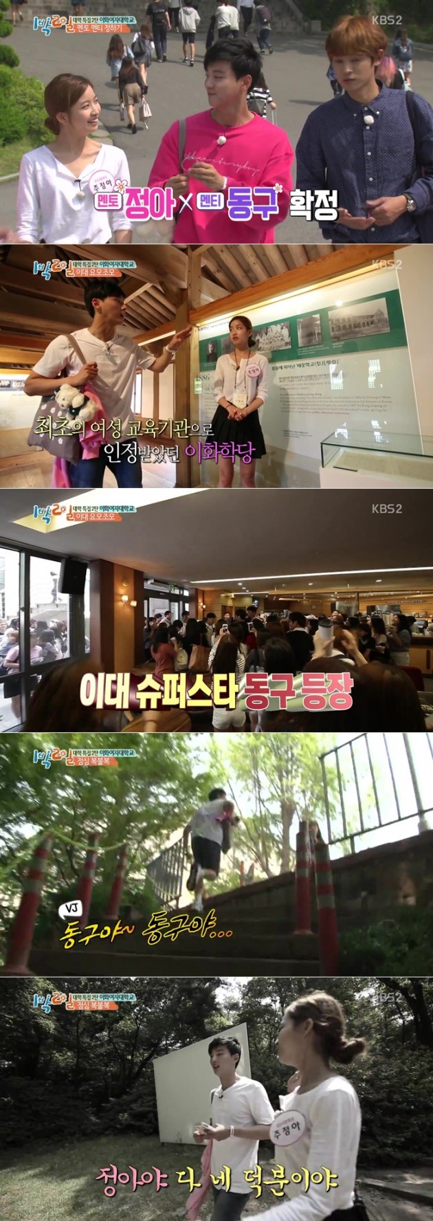 '1박2일' 이화여대