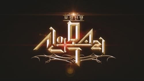 신의 목소리 (사진=SBS) 