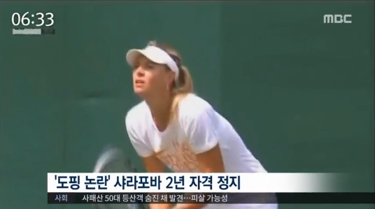 도핑 논란 샤라포바 2년 자격 정지 (사진=방송캡처)