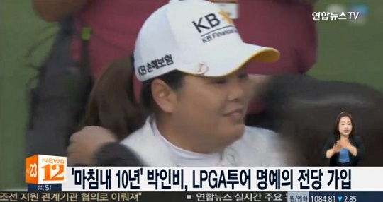 LPGA 명예의 전당 가입 (사진=방송캡처) 