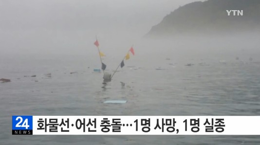 흑산도 해상서 화물선 어선 충돌 (사진=방송캡처) 