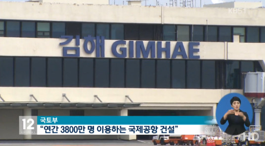 김해 신공항 2026년 개항 (사진=방송캡처) 