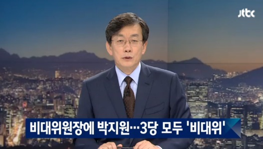 국민의당 박지원 비대위 체제로 (사진=해당방송 캡처) 