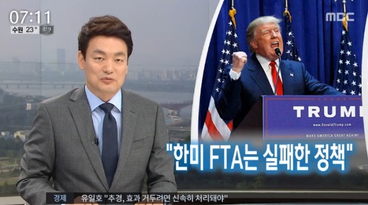 한미 FTA (사진=해당방송 캡처) 