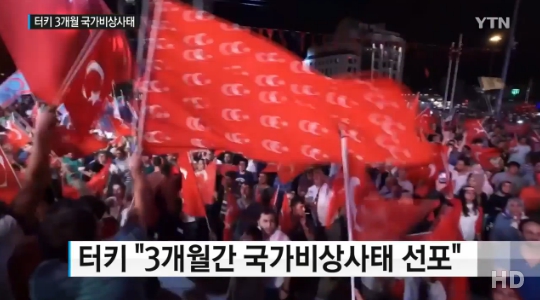 터키 3개월간 국가비상사태 선포 (사진=방송캡처)
