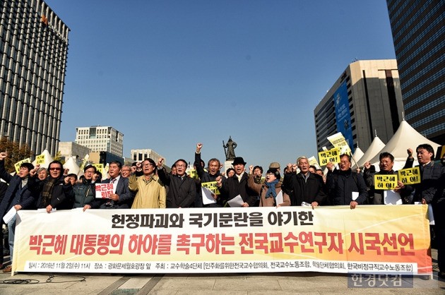 2일 서울 광화문광장에서 열린 '박근혜 대통령의 하야를 촉구하는 전국교수연구자 시국선언'에서 참가자들이 구호를 외치고 있다. / 사진 최혁 기자 chokob@hankyung.com