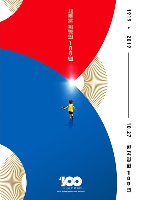 (사진= 한국영화 100년 기념 공식 포스터) 