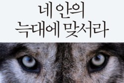  실패의 두려움…마음속 '피어 울프' 잡아라