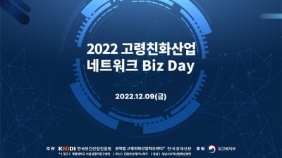 [알립니다] '2022 고령친화산업 네트워크 Biz Day' 개최