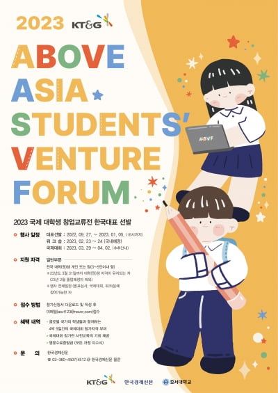 2023 KT&G 국제 대학생 창업교류전(AASVF) 한국대표 모집