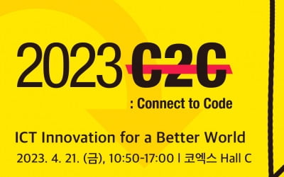 국내외 ICT 관련 종사자들의 네트워크의 장…2023 Connect to Code 개최