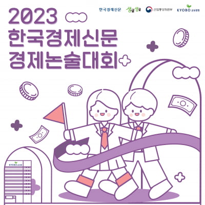 한국경제신문, 경제논술대회 접수 시작