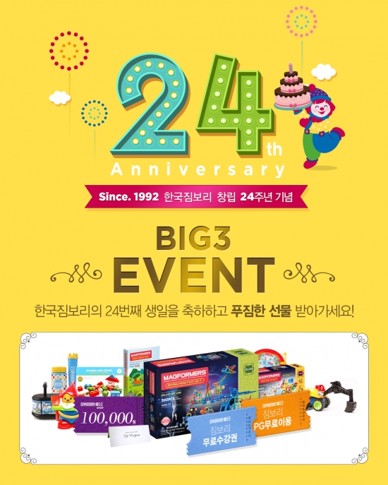 [사진자료]_한국짐보리__창립_24주년_기념_BIG3_이벤트_진행!.jpg