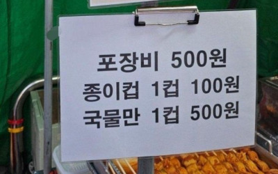 "이제 돈 내세요"…종이컵 100원·어묵 국물만 500원