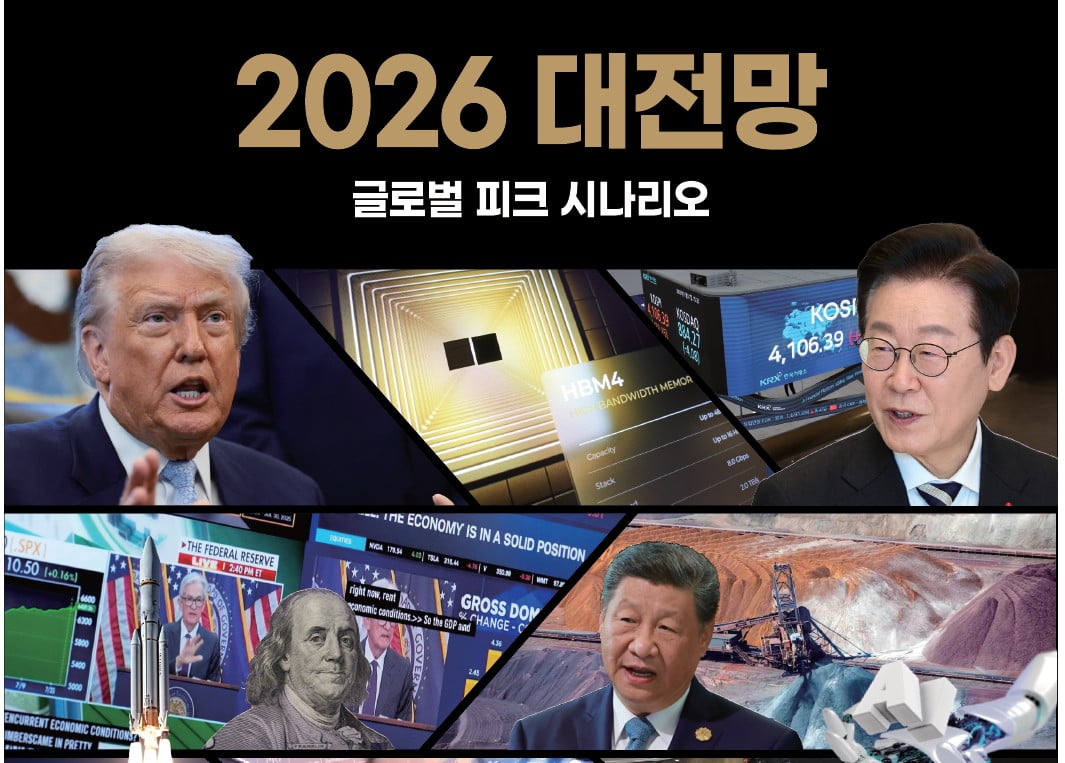 AI·금리·선거 불확실성은 걷히겠지만 [2026 대전망①]