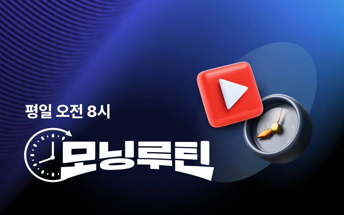 구독 눌렀더니…달러 빠져나갔다 모닝루틴 LIVE