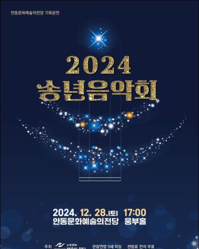 2024 안동문화예술의전당 송년음악회