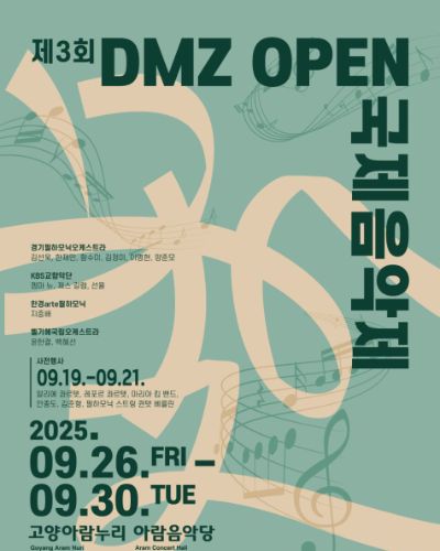 DMZ OPEN 국제음악제 [3악장-희망의 알레그로]
