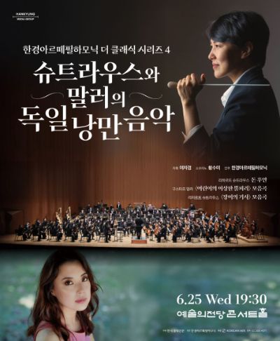 [더클래식 2025] 시리즈4 '슈트라우스와 말러의 독일 낭만 음악'