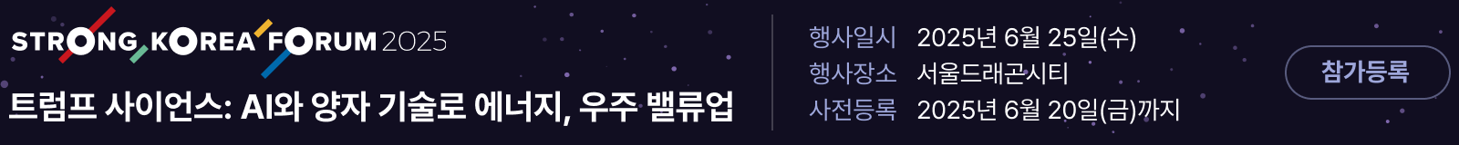 스트롱코리아 포럼 2025 참가안내 