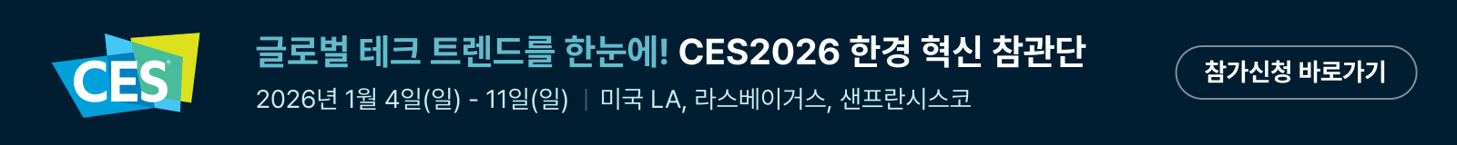 CES2026 한경 혁신 참관단