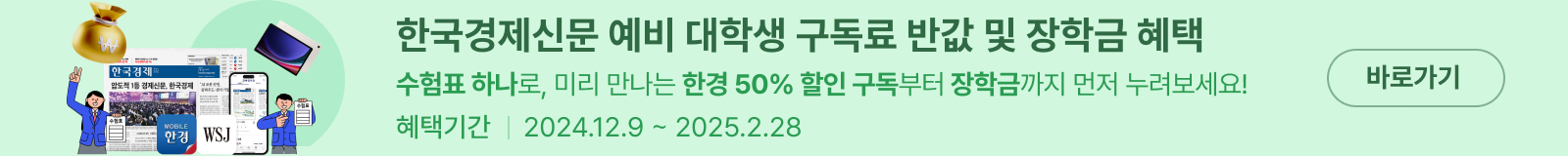 예비 대학생 구독료 50% 할인 혜택 확대