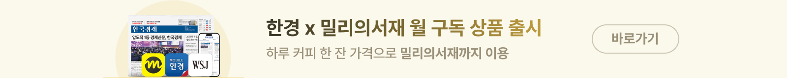 한경X밀리의서재 월 정기 구독 출시