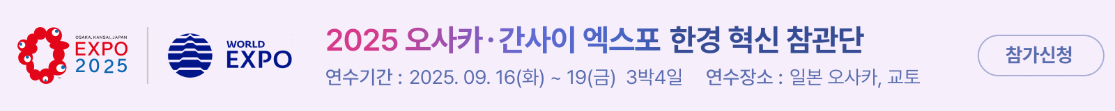 2025 오사카간사이 엑스포 한경 혁신 참관단 모집 안내(3차수)