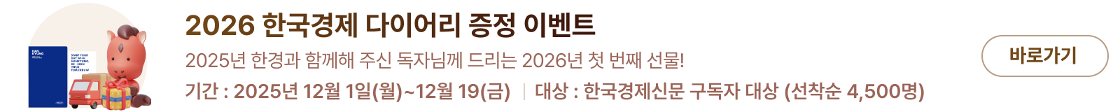 2026 한국경제 다이어리 증정 이벤트