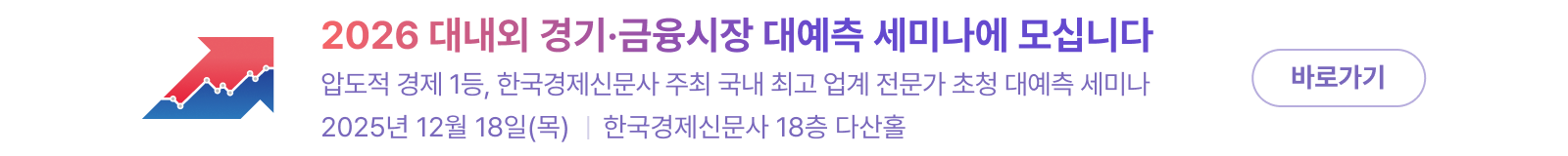 2026 대내외 경기·금융시장 대예측 세미나