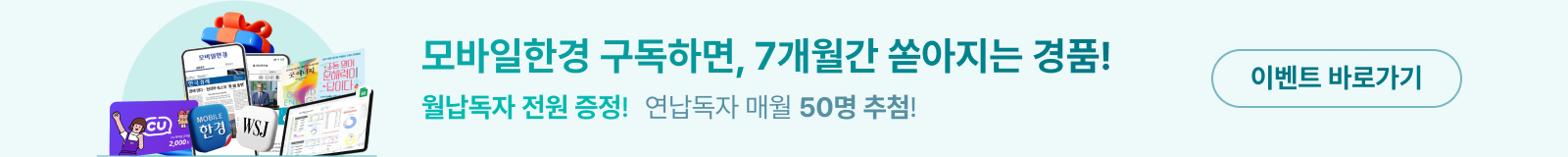 모바일한경 독자 선물 대잔치