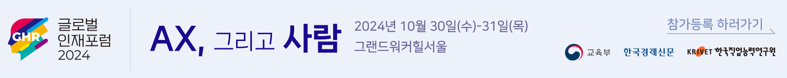 글로벌인재포럼 2024 사전등록 안내