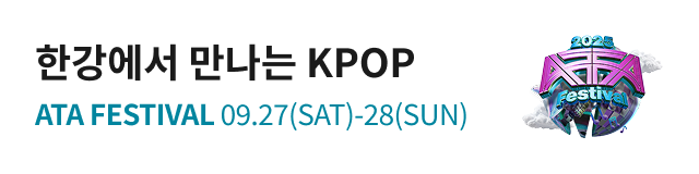 한강에서 만나는 KPOP ATA FESTIVAL 09.27(SAT)-28(SUN)