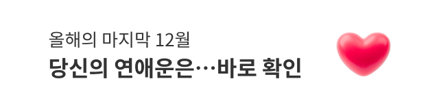 12월 연애운