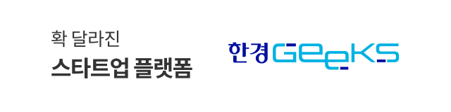 확 달라진 스타트업 플랫폼 한경geeks